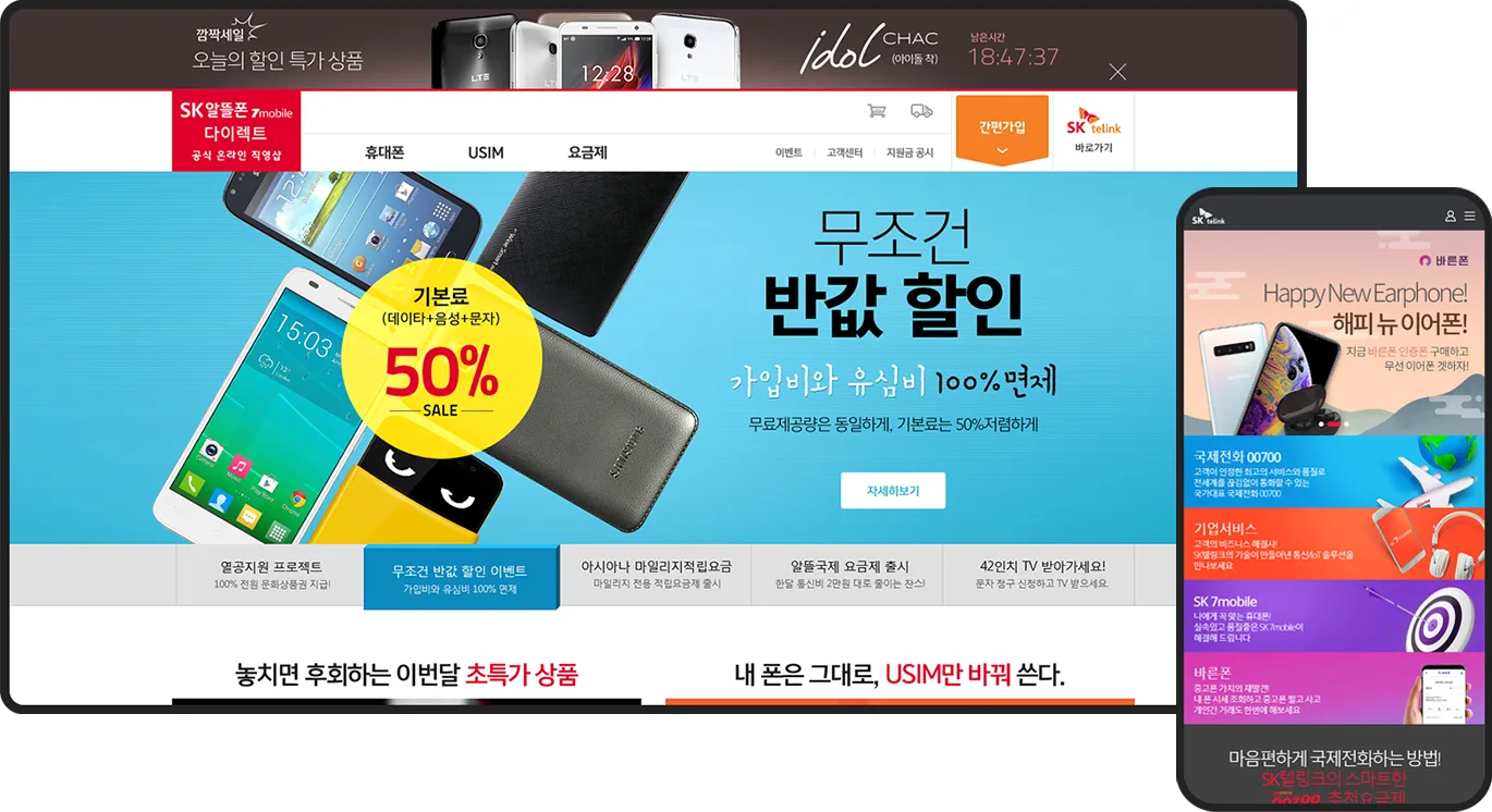 홈페이지제작-SK텔링크 알뜰폰 다이렉트샵