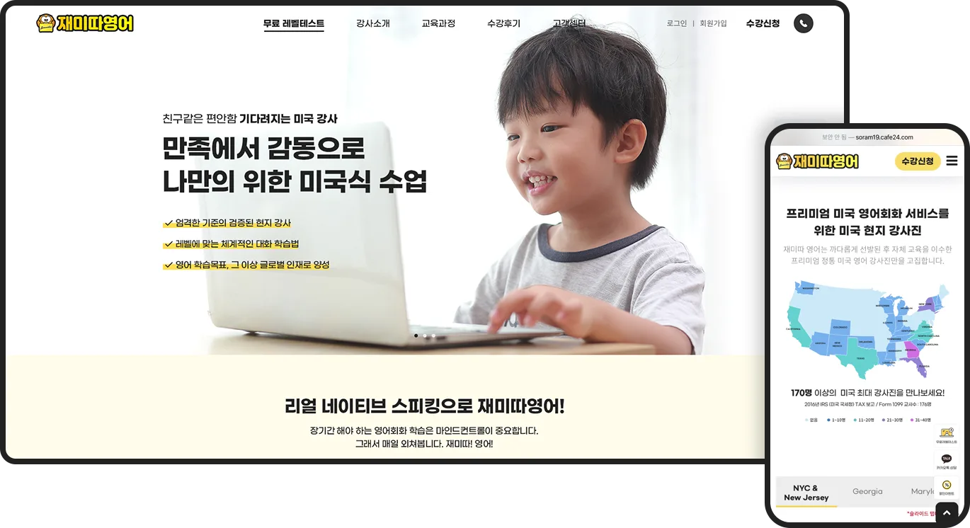 반응형홈페이지제작-재미따영어