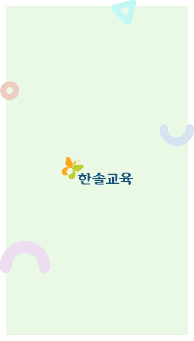 반응형홈페이지제작-한솔교육 브랜드/쇼핑몰 모바일앱