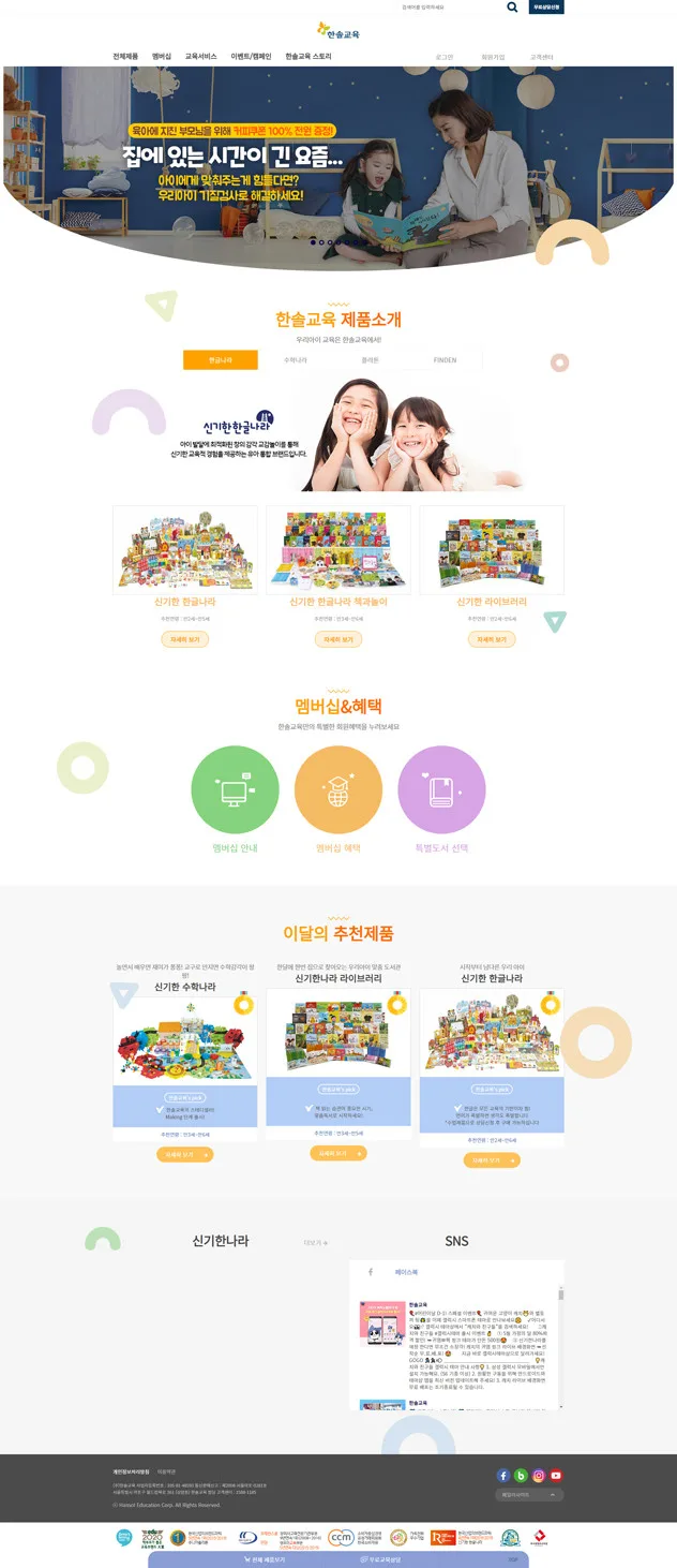 반응형홈페이지제작-한솔교육 브랜드/쇼핑몰 모바일앱