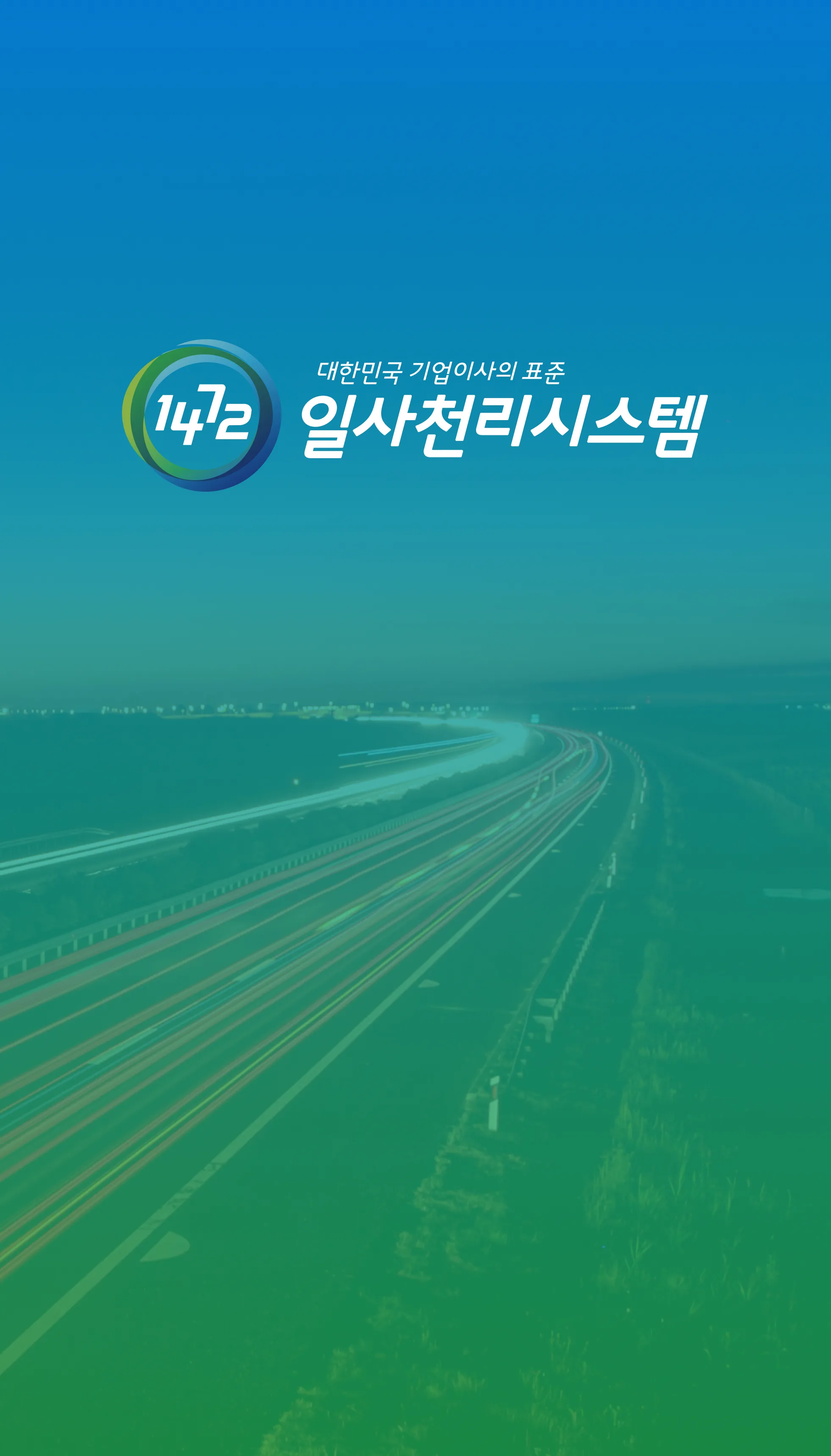 반응형홈페이지제작-1472 일사천리시스템 웹사이트 구축