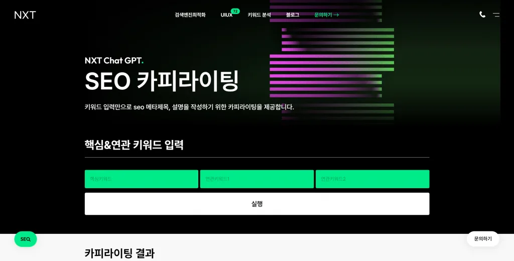 NXT ChatGPT SEO 카피라이팅 서비스