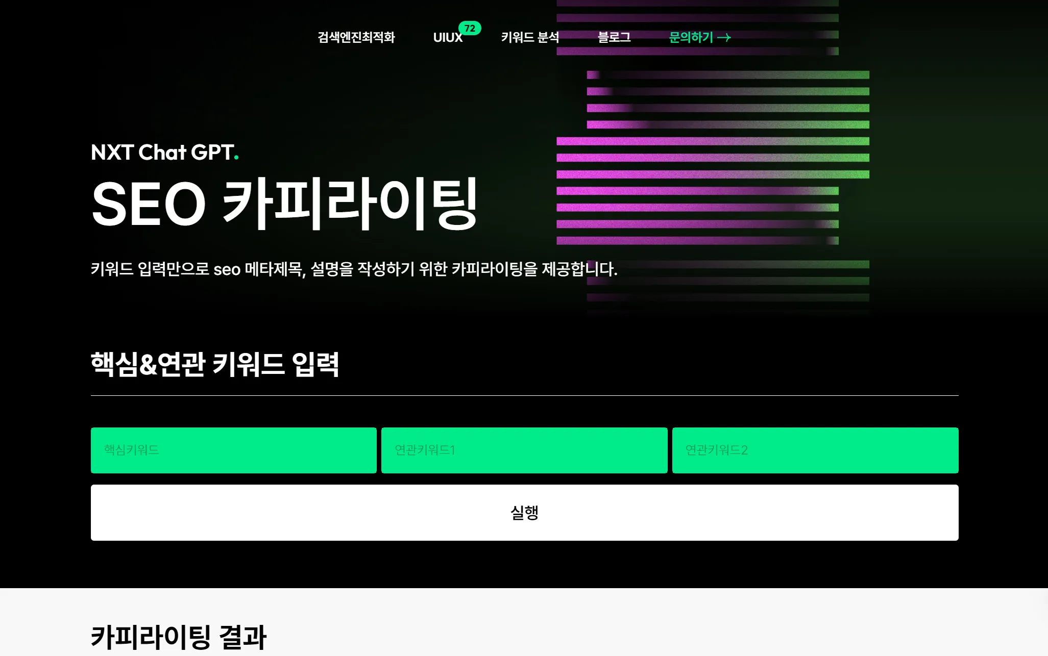 Chat GPT  활용 SEO카피라이팅 서비스/솔루션